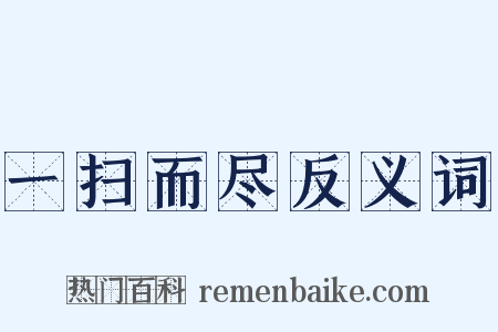 一扫而尽反义词是什么意思的图片